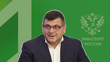 Председатель Совета Первой СРО Букмекеров возглавил Комиссию при Общественном совете Министерства спорта РФ